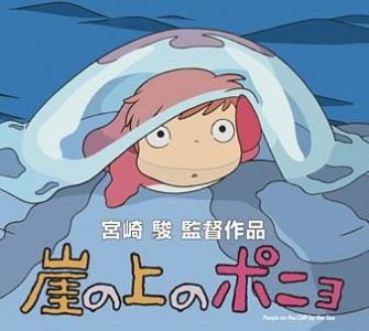 ポニョ